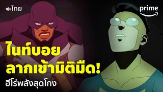 Invincible ซีซัน 2 [EP.2] - 'ไนท์บอย' ฮีโร่พลังสุดโกง ลากไปตื้บในมิติมืด [พากย์ไทย] | Prime Thailand