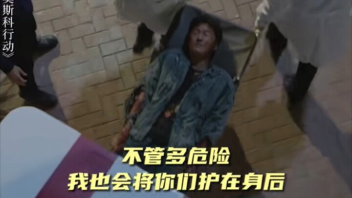 ＃电影莫斯科行动  生死关头我会守护你们!一定要完成任务!