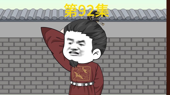 陛下该挨骂了，第92集