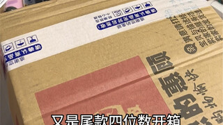 开箱