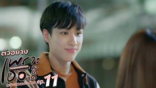 ตัวอย่าง เพราะเธอคือรักแรก A Love So Beautiful | EP.11 จันทร์ที่ 8 ก.ค. นี้