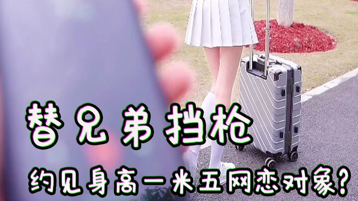 替好兄弟挡枪？约见身高一米五的网恋对象？【羽杉来了】