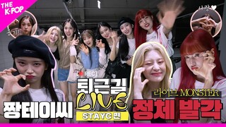 [퇴근길 LIVE 4K] CD 꿀꺽 삼킨 스테이씨(STAYC)의 퇴근길 현장!🎤