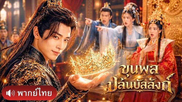 ทะลุมิติเป็นแม่ทัพโดนประหาร! ถูกน้องจอมเสแสร้งเป่