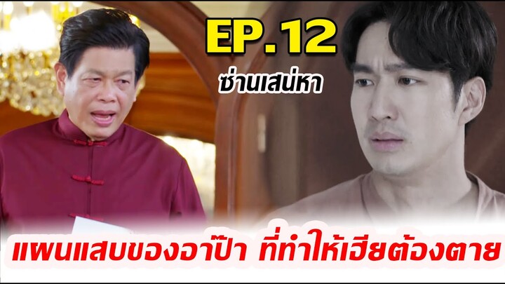 (คืนนี้)  ซ่านเสน่หา I EP.12 I แผนแสบของอาป๊าที่ทำให้เฮียต้องต าย