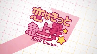 【かなキ 】恋爱一定是急速上升☆-Rock Buster-