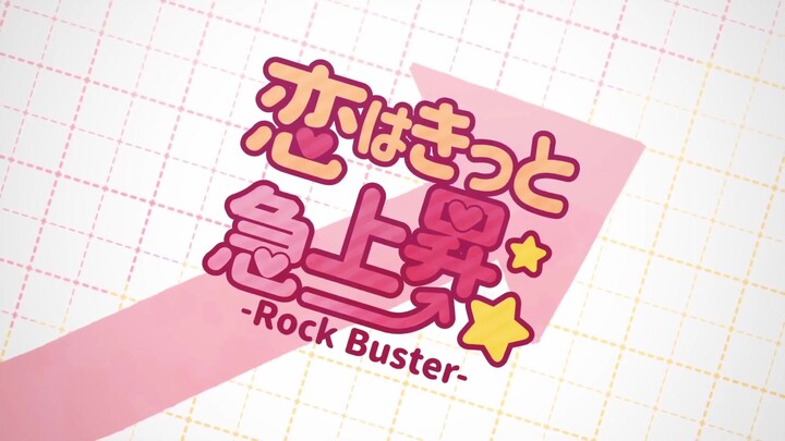 【かなキ 】恋爱一定是急速上升☆-Rock Buster-