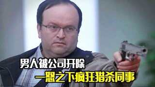 男人被公司开除，一怒之下疯狂猎杀同事，犯罪片