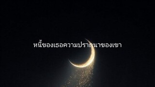 ปราถนาของเขา