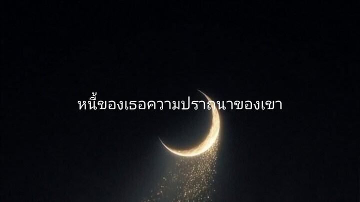 ปราถนาของเขา