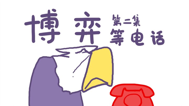 博弈第二集——等电话