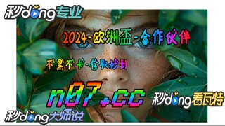 2024年足球欧洲杯亚洲区外围赛 🌴💢《《  n 0 7 . c c 》》💢🌴