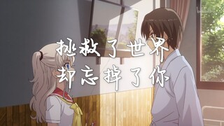 拯救了世界，却忘掉了你