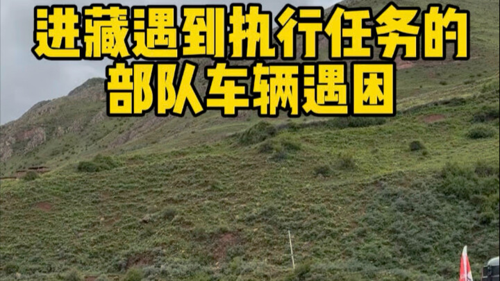 Gặp xe quân sự của đơn vị thực thi bị sa lầy khi vào Tây Tạng, chúng tôi lập tức tiến hành cứu hộ.