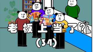 เจ้านายถูกหลอกเหรอ? (34)