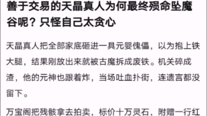لماذا لقي تيان جينغ زن رين، الذي كان بارعًا في التجارة، حتفه أخيرًا وسقط في وادي الشياطين؟ الجاني هو