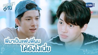 พี่มาเป็นแฟนพี่ผมได้ยังไงเนี่ย | เพราะเราคู่กัน 2gether The Series