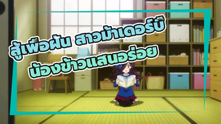 สู้เพื่อฝัน สาวม้าเดอร์บี้
น้องข้าวแสนอร่อย！ ฮีโร่ของฉัน！