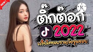 #เพลงฮิต  TikTok #รวมเพลงฮิต TikTok เพลงใหม่ 2022 @onemanmusic_2