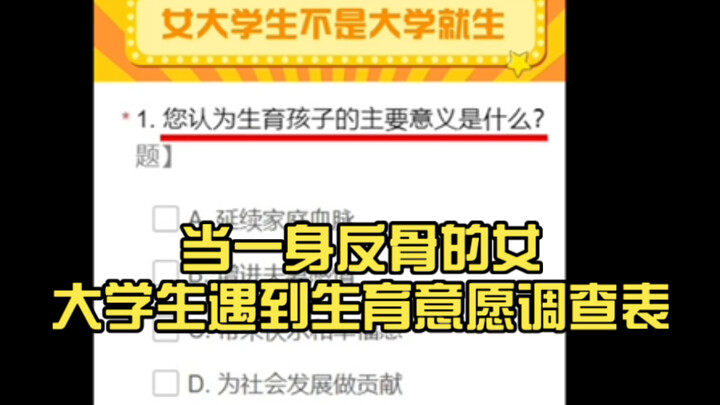 When a rebellious female college student encounters a fertility intention survey.