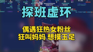 عند زيارتي لمجموعة Xu Huan، صادفت معجبة مجنونة اتصلت بأمها ولم يمنعها أحد من لمس أقدام اليشم الخاصة 