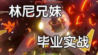 0到6命毕业林尼x毕业琳妮特大世界深渊表现