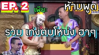 (รวม) เท่งตบโหน่งฮาๆ ชิงร้อย ชิงร้อยชิงล้าน เท่งโหน่งฮาๆ