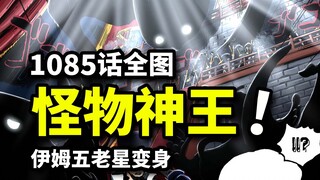 海贼王1085话全图情报：伊姆五老星全员怪物！路飞萨博成“幕后真凶”！