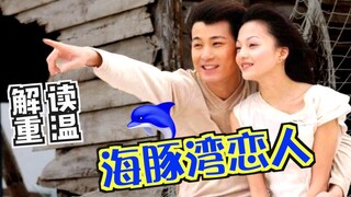 【Lao Gong】Membedah dan Menyaksikan Kembali Drama Taiwan Klasik "Pecinta Teluk Lumba-lumba" —— Suara 
