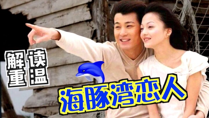[Old Gong] Revisiting and Analyzing the Classic Taiwanese Drama "Love in the Dolphin Bay"—Shao Han's