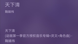 【鞠婧祎】《天官赐福》动画第一季官方授权音乐专辑<灵文>角色曲《天下清》完整版