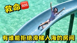 一定要和喜欢的人去趟马尔代夫！坐坐一不小心就能溜进海里的滑梯
