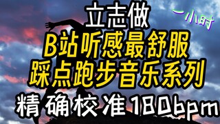 "Nhạc chạy bộ chọn lọc | 180BPM" Danh sách phát chạy kéo dài 1 giờ, phải có cho 10km [Vấn đề thứ 3]