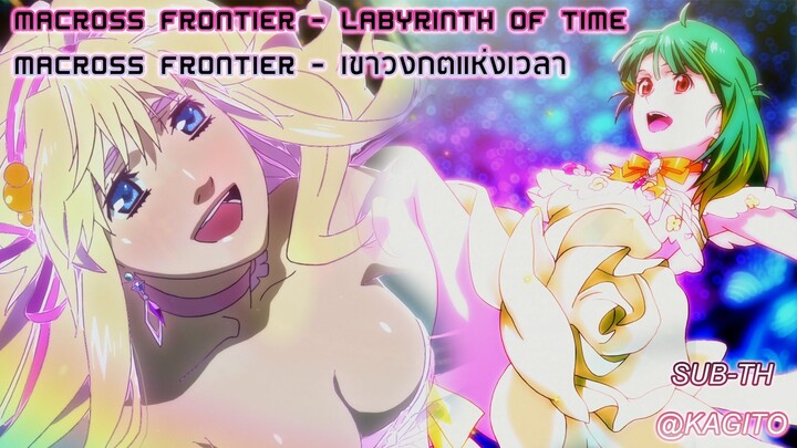 [ซับไทย] Macross Frontier - Labyrinth Of Time