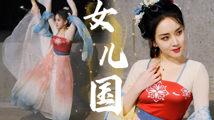 “御弟哥哥，留在女儿国可好？”【买酒】