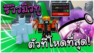 Roblox Anime Fighters Simulator - รีวิวมิวทูตัวที่โหดที่สุดตอนนี้!!