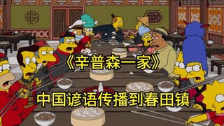 神父对决上集：大帅哥牧师讲起了中国故事，成为了春田镇明星《辛普森一家》