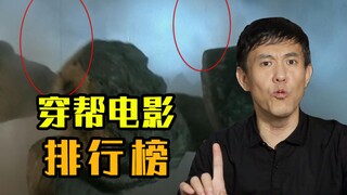 内心大声喊出两个字，细节！！穿帮最多的十部电影！