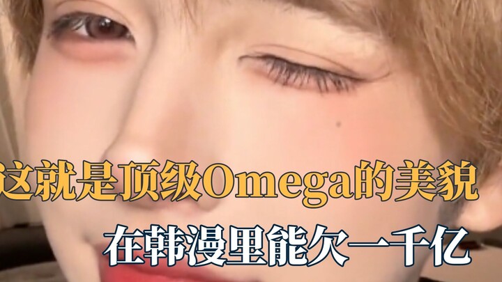 นี่แหละคือความงามระดับโอเมก้าตัวท็อป รู้สึกว่าในมังงะเกาหลีน่าจะไปเป็นหนี้พันล้านได้เลย