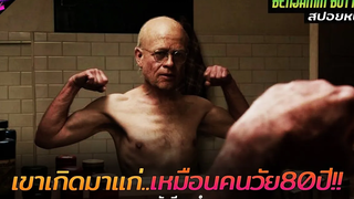 สปอยหนัง เมื่อเขาเกิดมามีร่างกายเหมือนคนแก่อายุ80ปี!! Benjamin Button