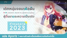 ตัวอย่างใหม่เด็กหนุมจอมเพ้อฝัน ผู้ตื่นมามองเห็นความจริง