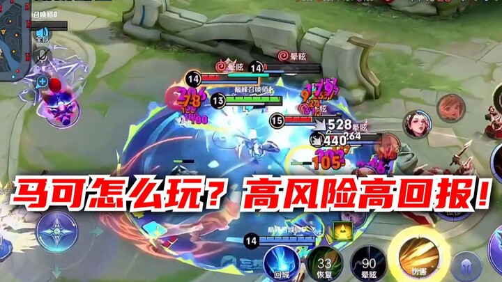 【宇晨】马克怎么玩？高风险高回报！