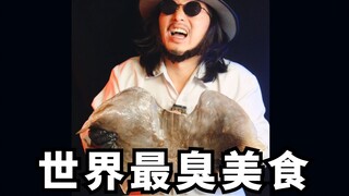 世界最臭美食！韩国发酵洪鱼脍！太可怕了！