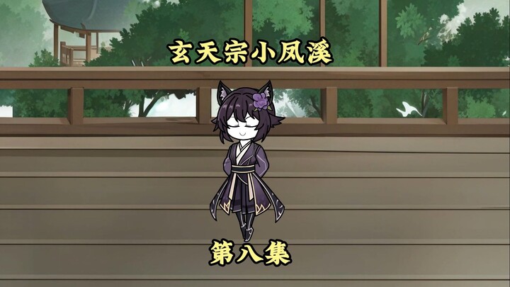 第八集：小金毛，你是不是想我了？（小师妹凤溪）