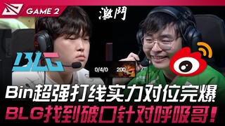 BLG vs WBG sengit! Lini serang Bin yang luar biasa unggul dalam head-to-head! BLG menemukan celah un