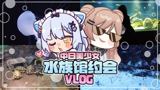 约会的话就去水族馆吧！【森永miu&艾尔莎】