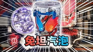 炸毛兔坦！假面骑士Build·气泡兔坦满瓶全腰带联动【满瓶全展示】