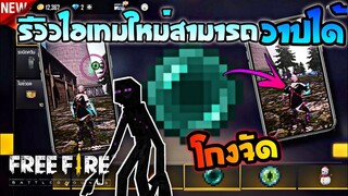 รีวิวไอเทมใหม่EnderPerlสามารถวาปได้โกงจัดในFreeFire​​