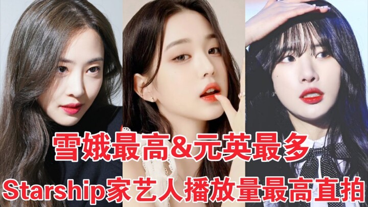 อันดับคลิปถ่ายสดของศิลปินสตาร์ชิป! ซอลอาครองอันดับหนึ่งด้วยยอดวิวกว่าสิบล้าน! วอนยองตามมาเป็นที่สองด