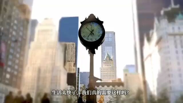 慢一点，会更好吗？